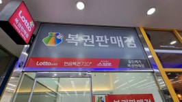 골든메가 복권판매점