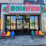 쁨이네닭갈비