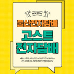 울산고스트전자담배