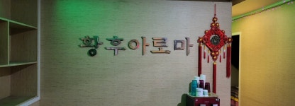 황후아로마