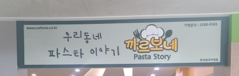 까르보네 한국외국어대점