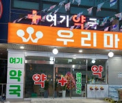 여기약국