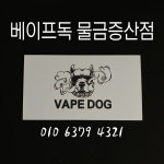베이프독 증산점