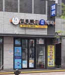 얼룩빼기세탁박사 힐스테이트명품세탁