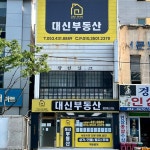 대신부동산공인중개사사무소