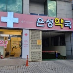 은성약국
