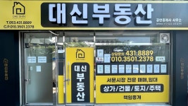 대신부동산공인중개사사무소