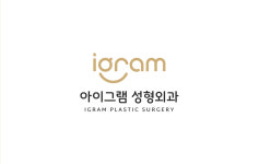 아이그램성형외과의원