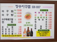 장수아구찜