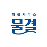 법률사무소 물결