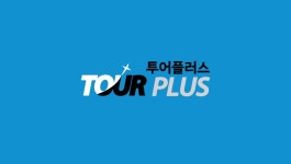 투어플러스