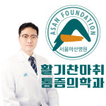 활기찬마취통증의학과의원