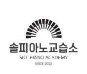 솔피아노교습소