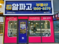 디원시티 알파고 공인중개사사무소