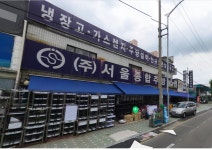 서울종합주방