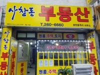 사창동부동산공인중개사사무소