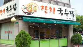 명품잔치국수