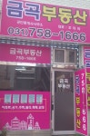 금곡공인중개사사무소