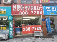 신동아공인중개사사무소