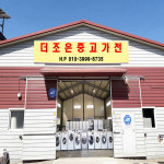 더조은중고