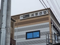 서광산업