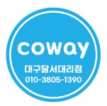 코웨이 대구달서대리점