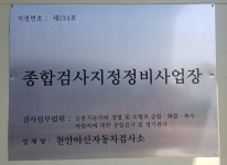 천안아산자동차검사소