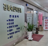 김혜숙산부인과의원