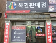 복권판매점 창원대산점