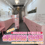 심쿵피어싱 안산점