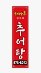 해마루추어탕