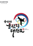 용인대올림픽태권도