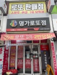 명가로또점