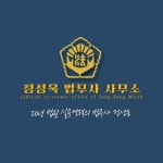 법무사정성욱사무소