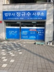 법무사정규수사무소