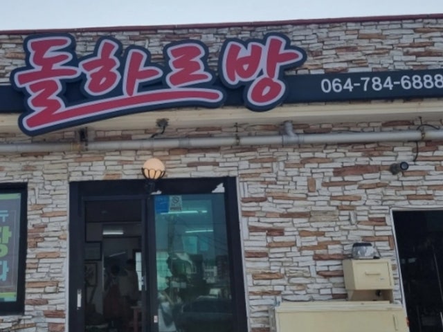 돌하르방뚝배기