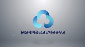 남대문새마을금고 본점