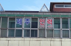 제주제일직업소개소 | 제주직업소개소