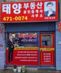 태양공인중개사사무소