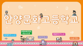 안양문화고등학교