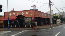 개성순두부전문점