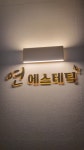 연에스테틱