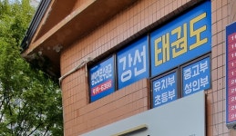 강선태권도장