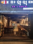 마약먹태 진안점