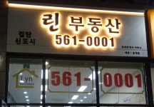 린부동산공인중개사사무소