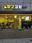 망고김밥가양점