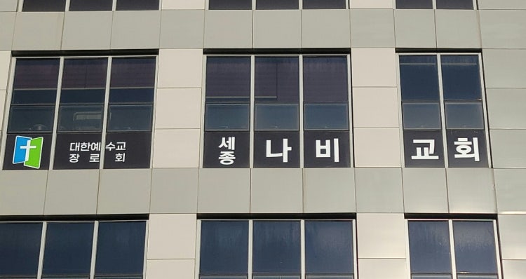 세종나비교회 사진 4