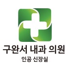 구완서내과의원