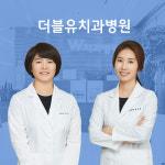 더블유치과병원