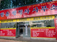 한올행정사사무소
